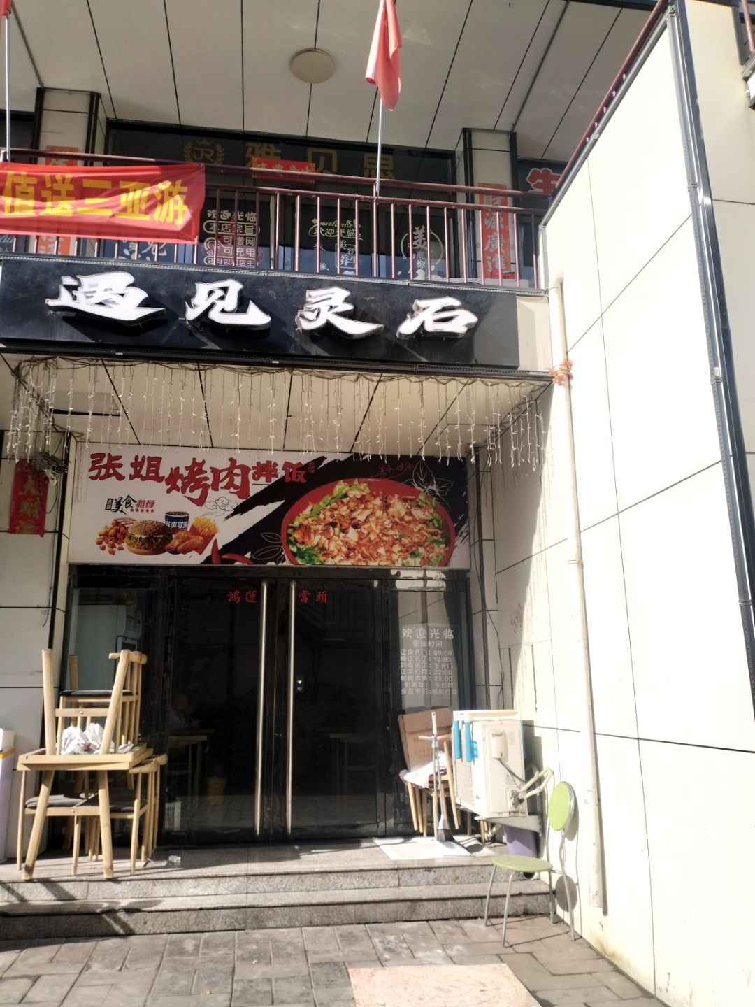 遇见灵石民谣音乐小酒馆(瑞云市场店)