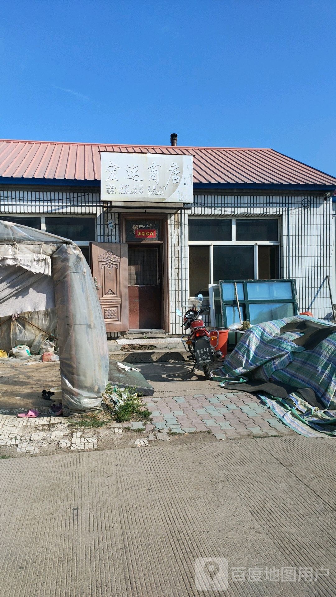 宏远商店