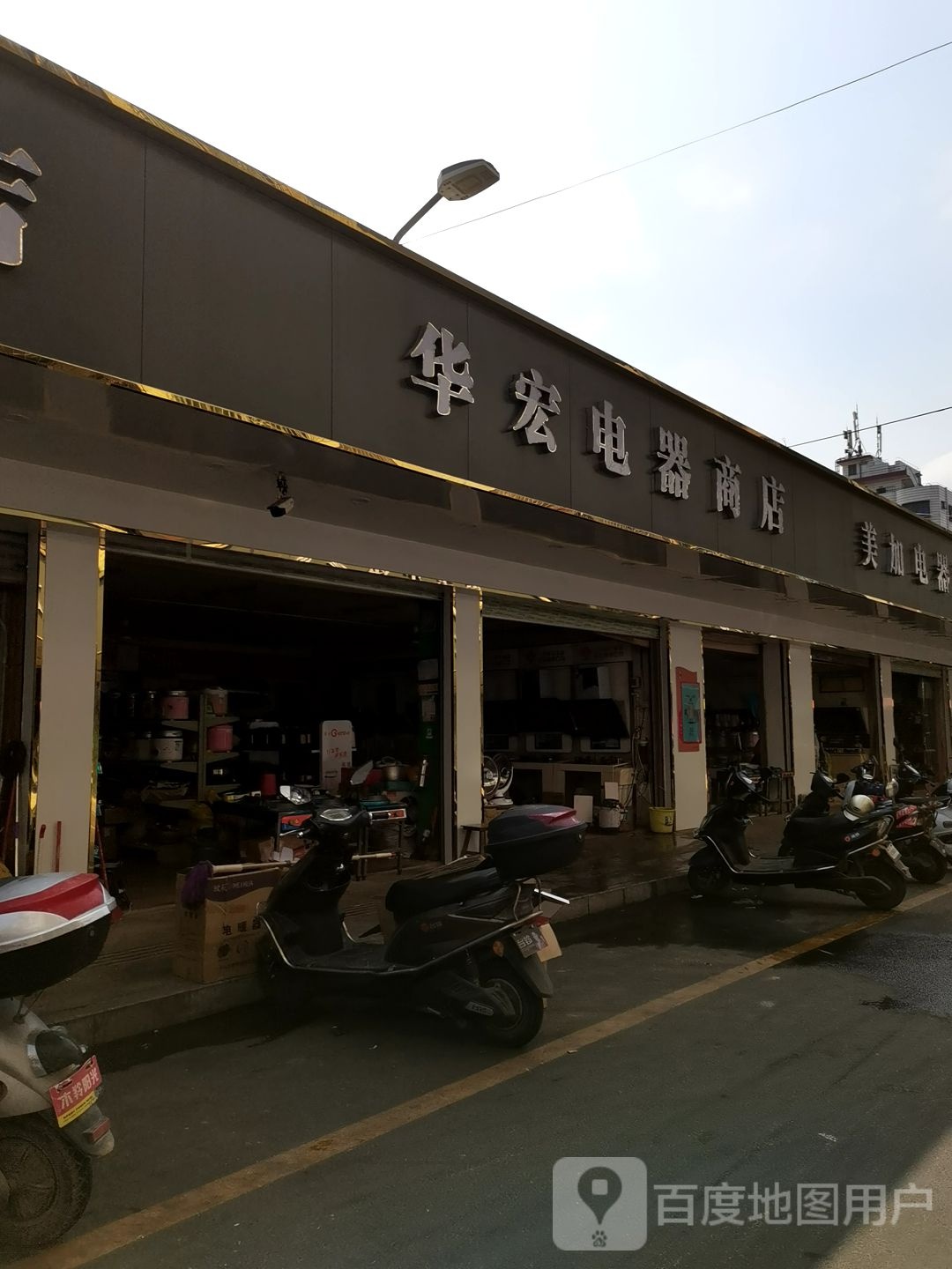 华宏电器商店