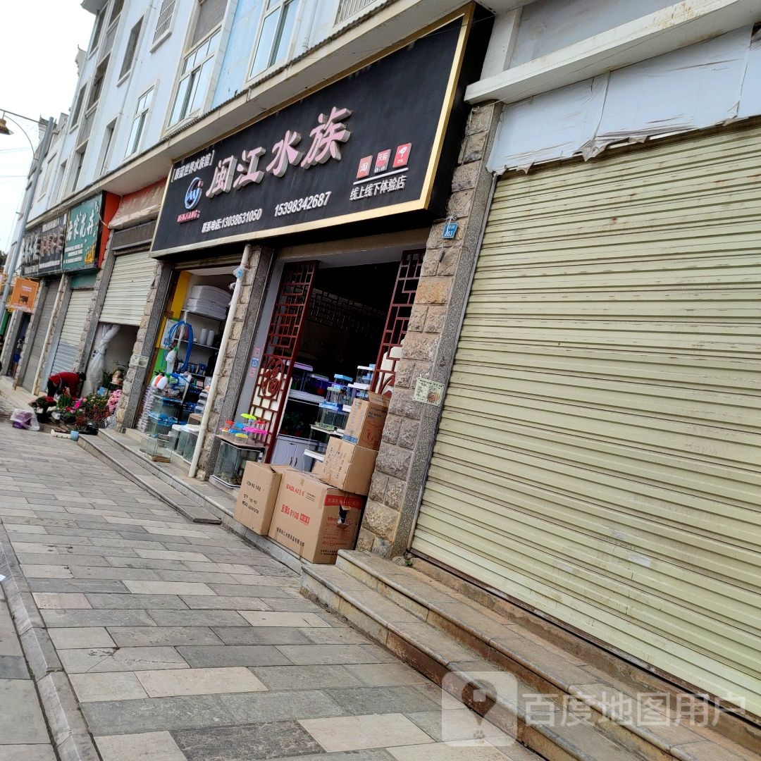 闽江蓝世界水族