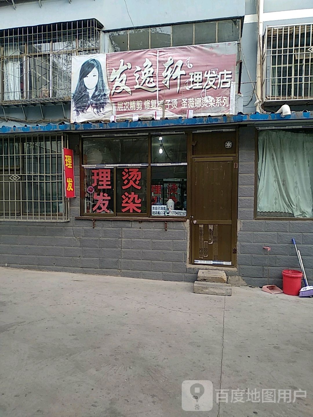 发逸轩理发店