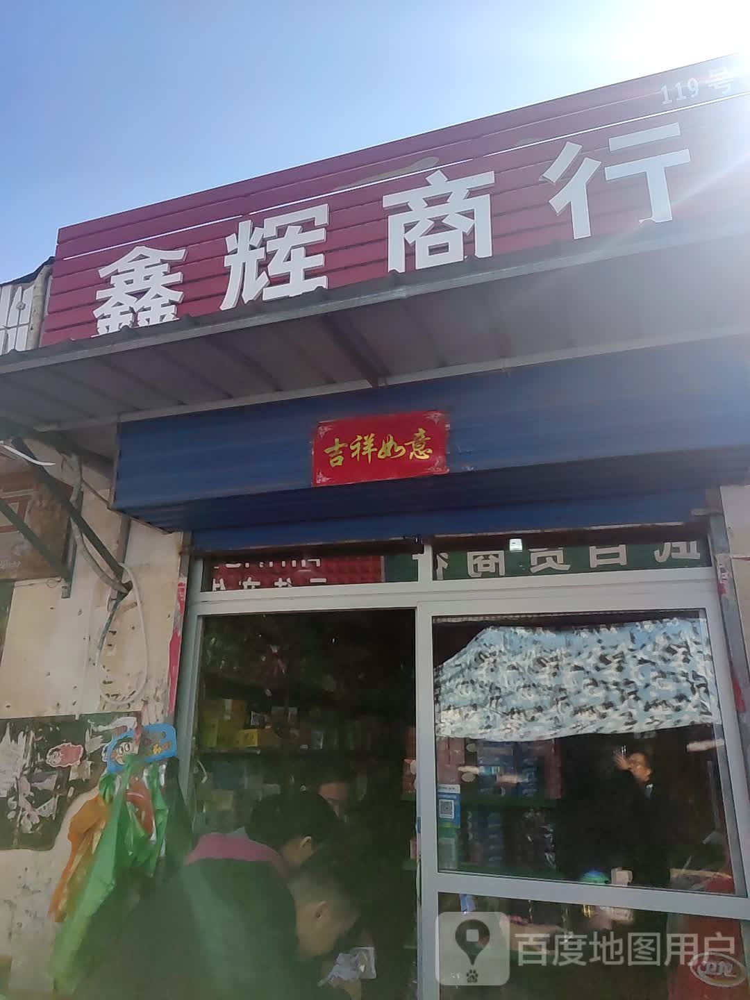 鑫辉商银行(建设东路店)