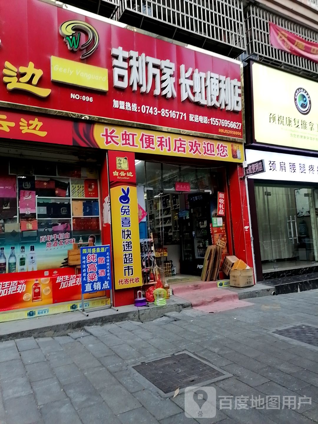 吉利万家长虹便利店