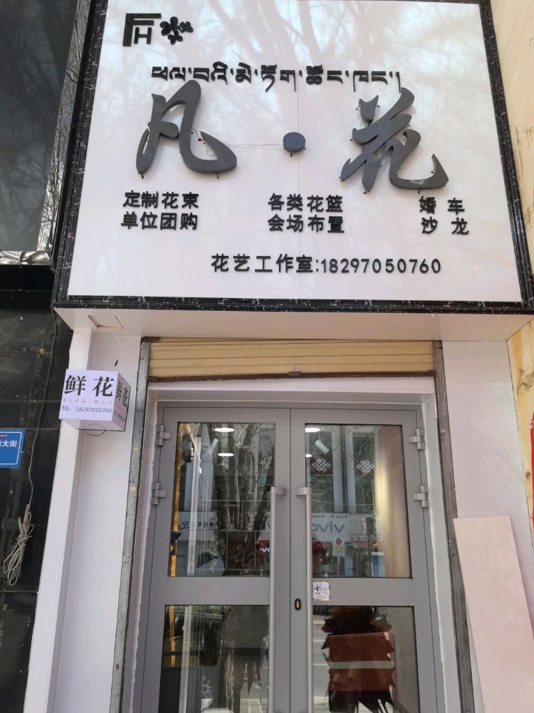 凡·花