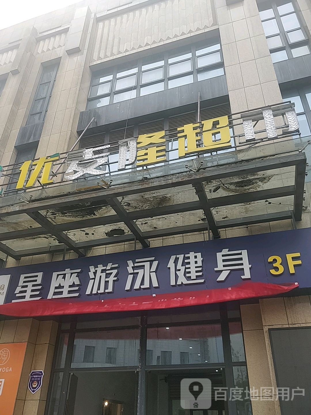 星座游泳健身(柏庄店)