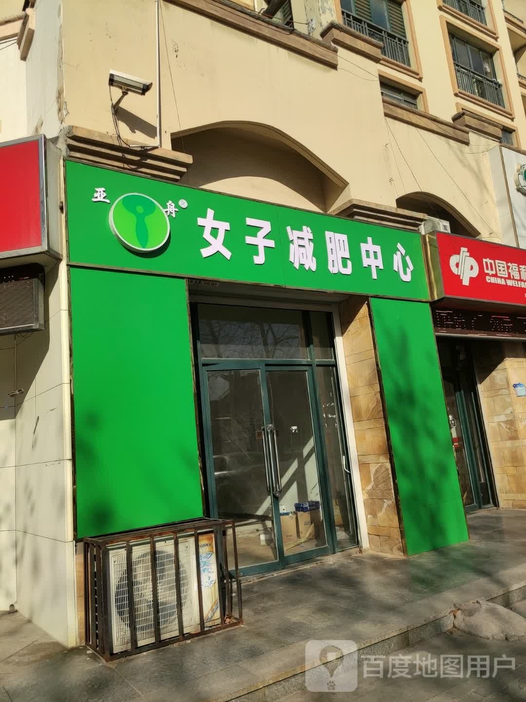 亚舟女子减肥中心(瑄嘉名都店)