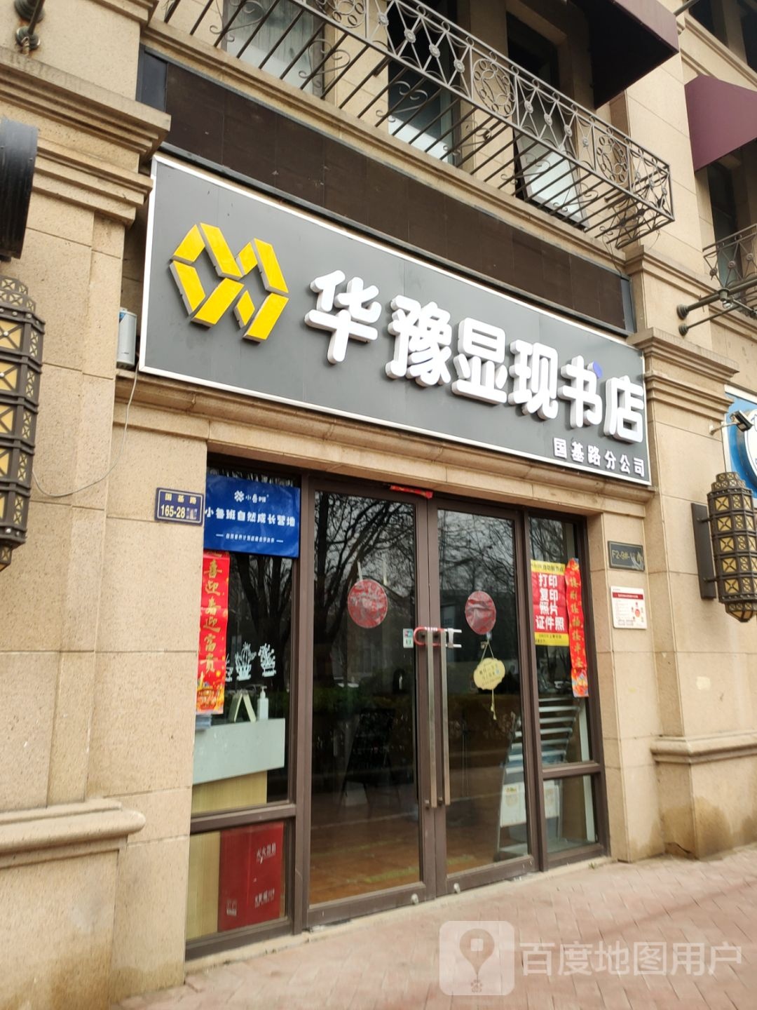 华豫显现书店(国基路店)