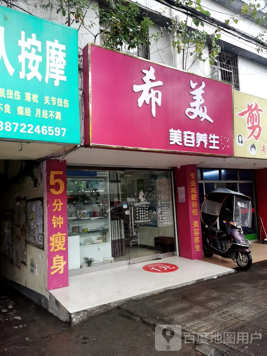 希美美荣养生馆