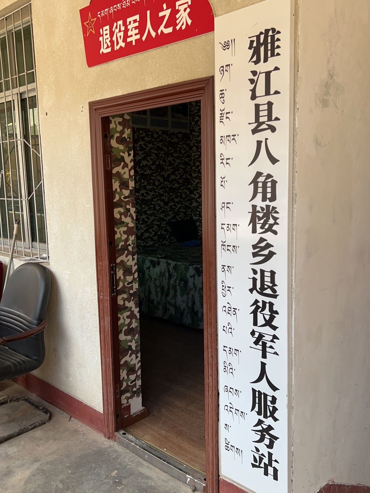 八角楼乡退役军人服务中心