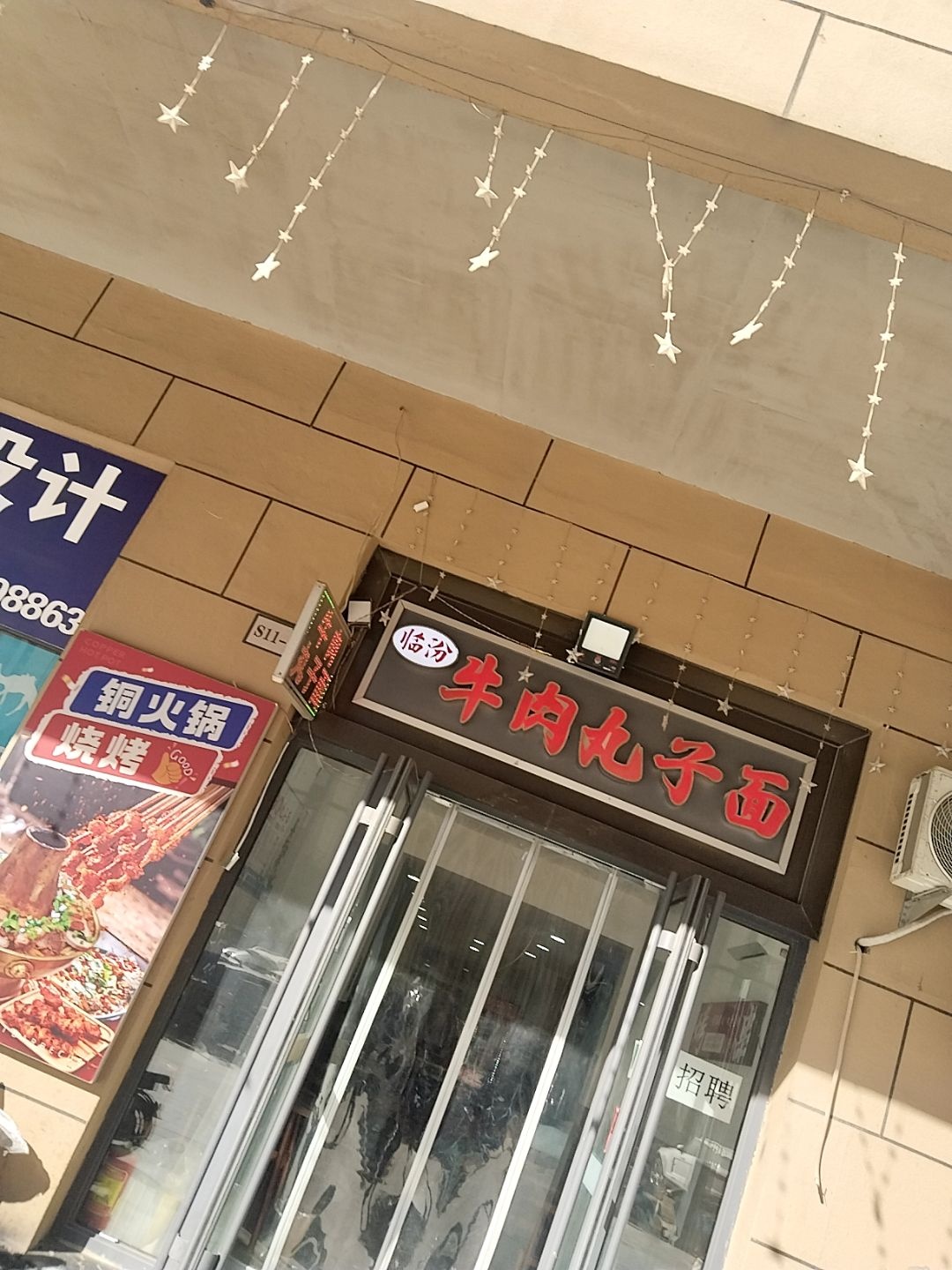 临汾牛肉丸子面烧烤(文澜府店)