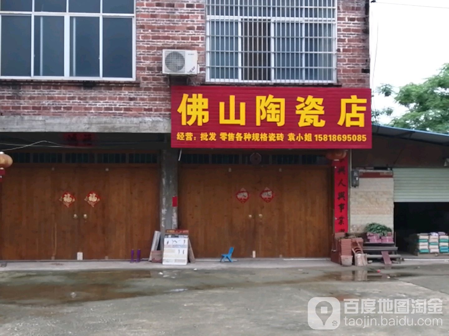 佛山陶瓷店(苏北线店)