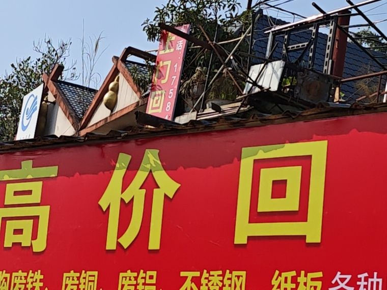 高价废品回收
