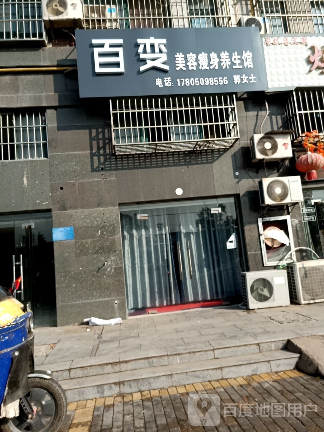 百变美荣瘦身养生馆