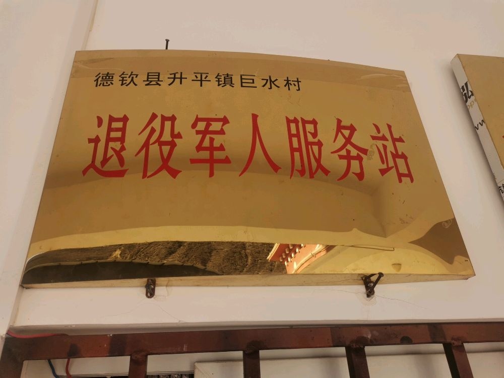 升平镇巨水村退役军人服务站