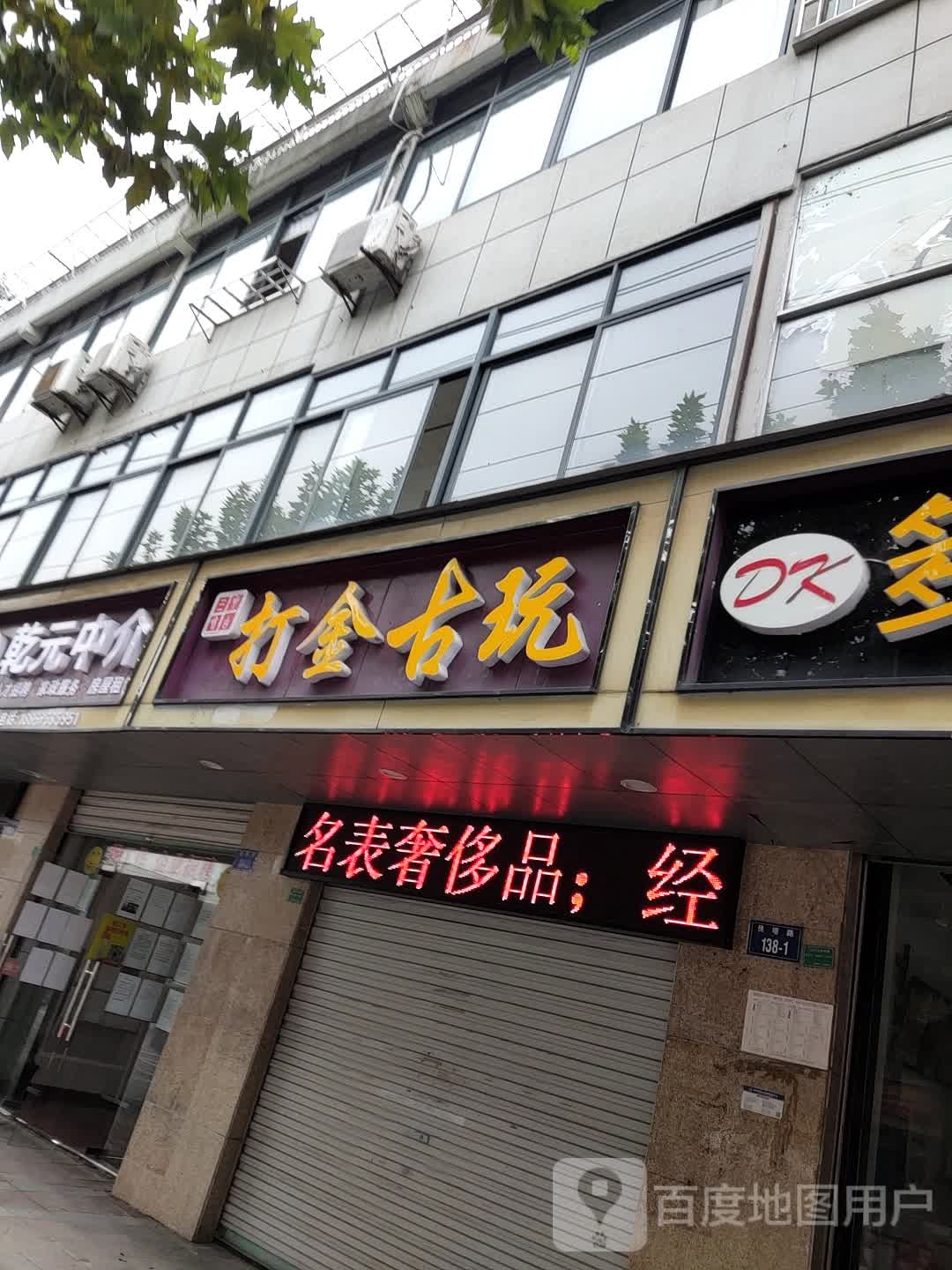打金古玩