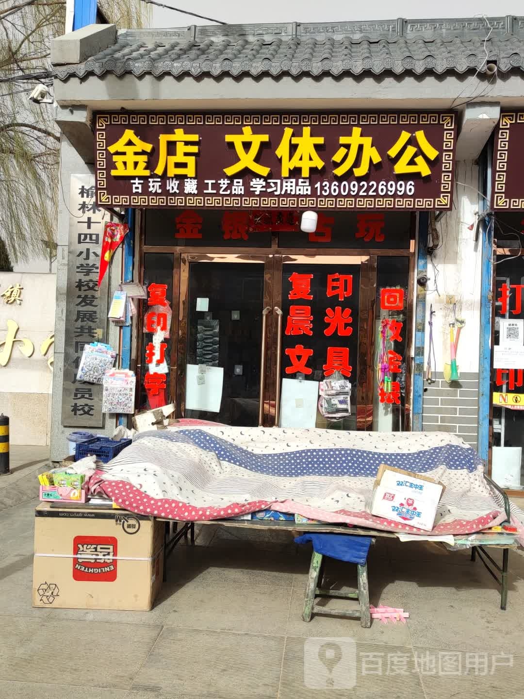 金店文体办公