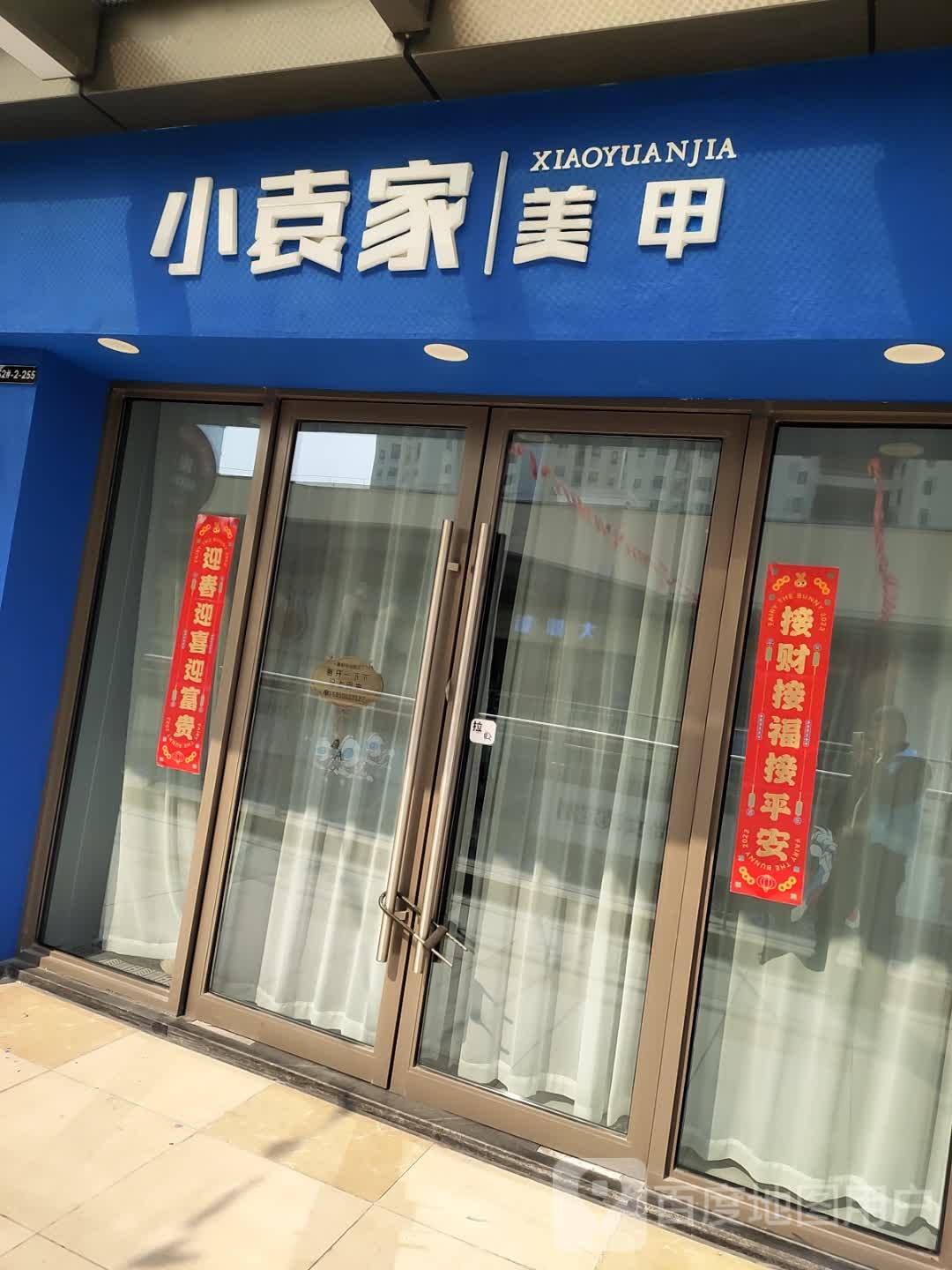 小王家美甲(吾悦广场涟水店)