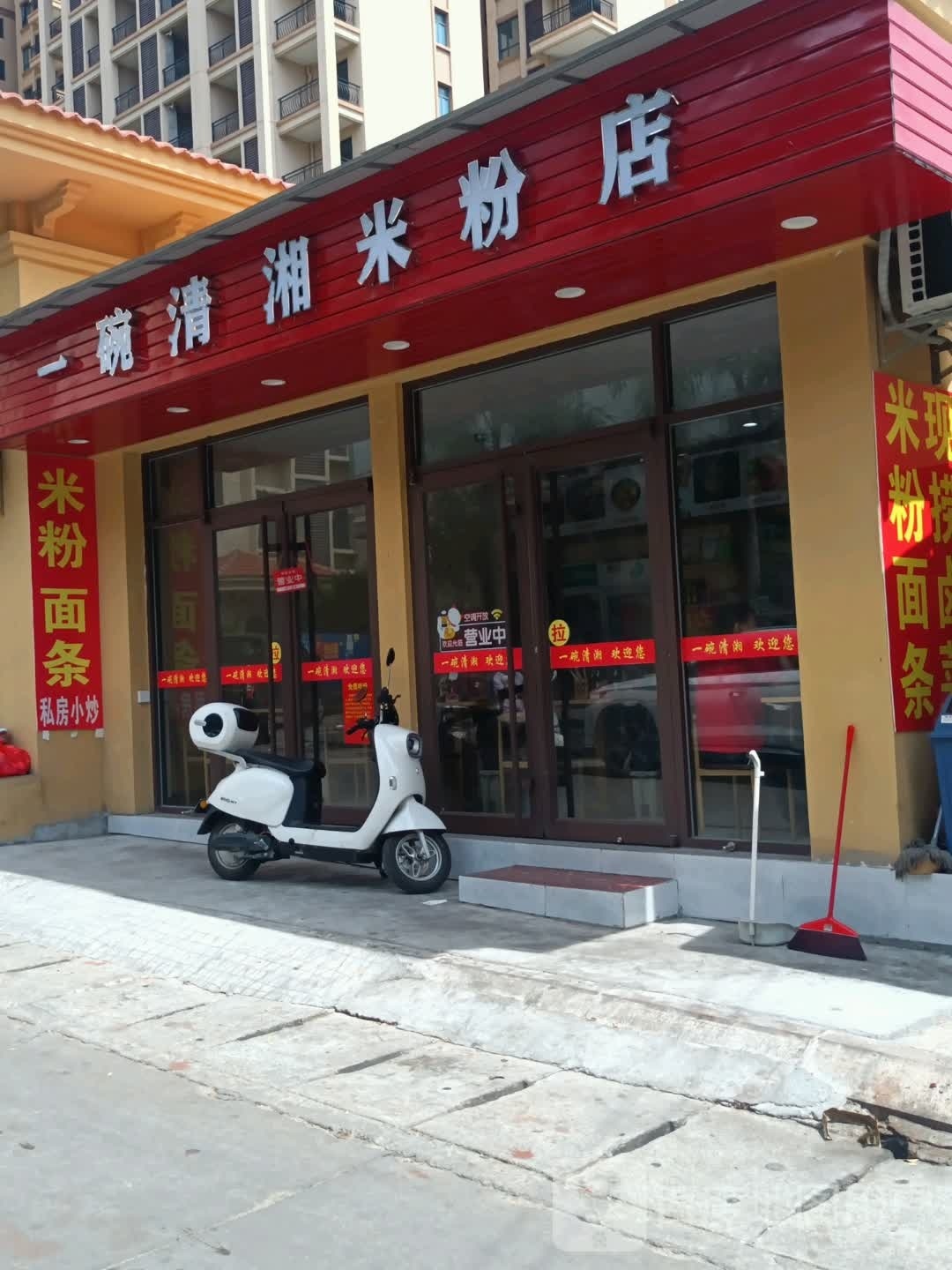 一碗清湘米粉店