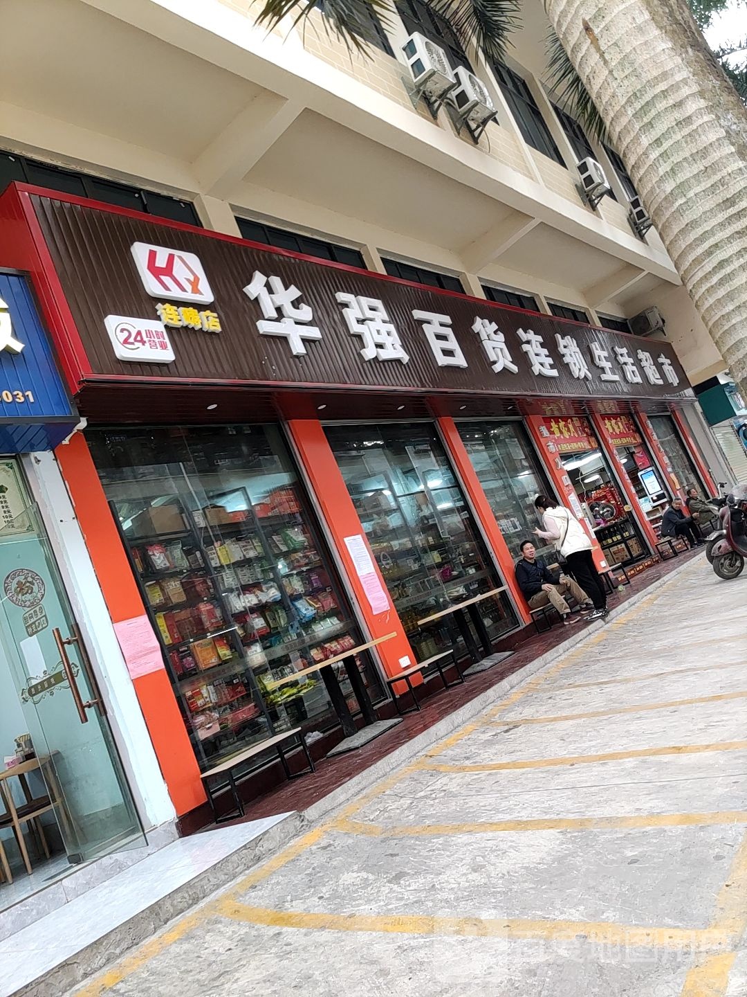 华强百货连锁生活超市