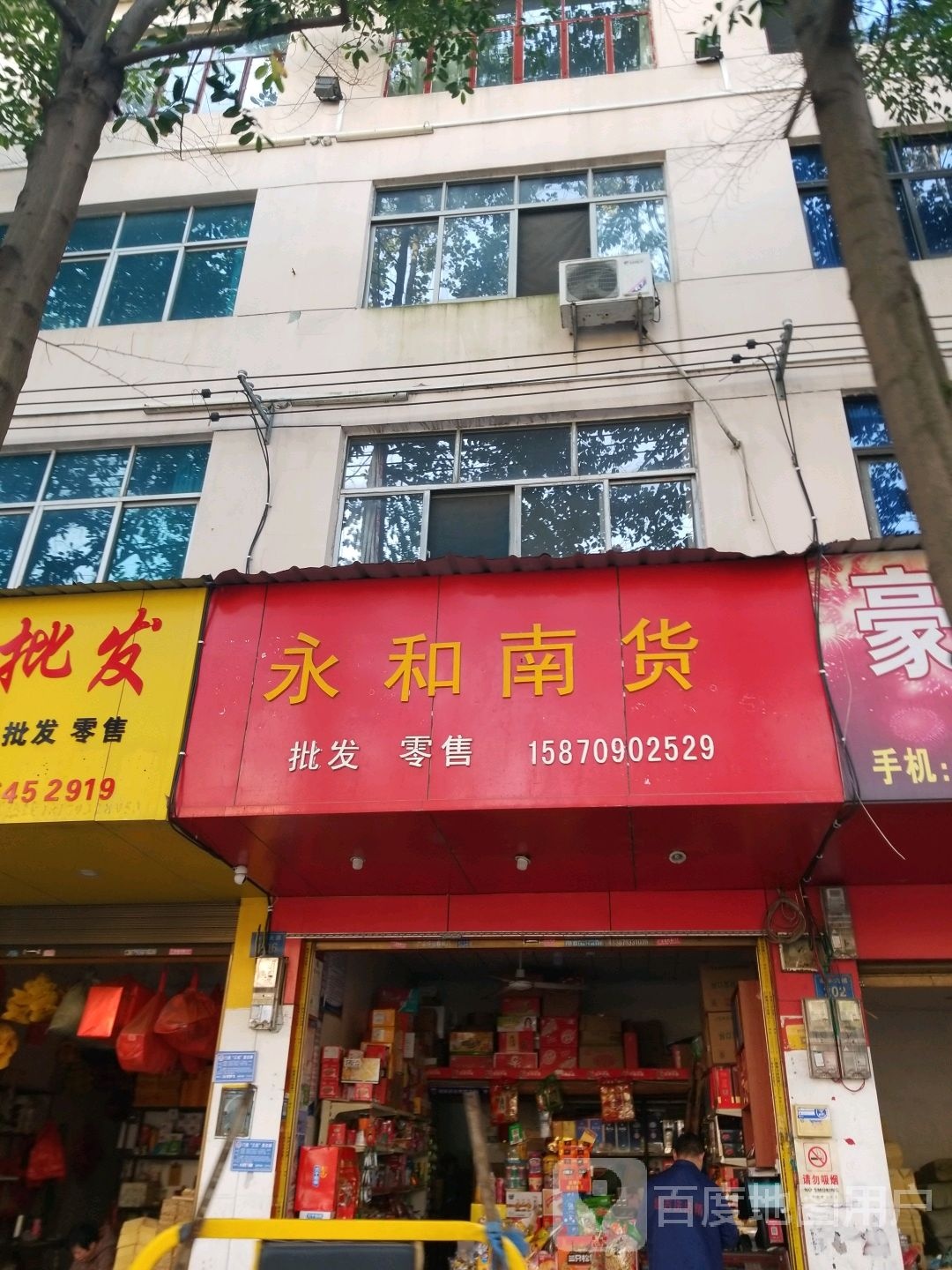 永和家货(批发零售)