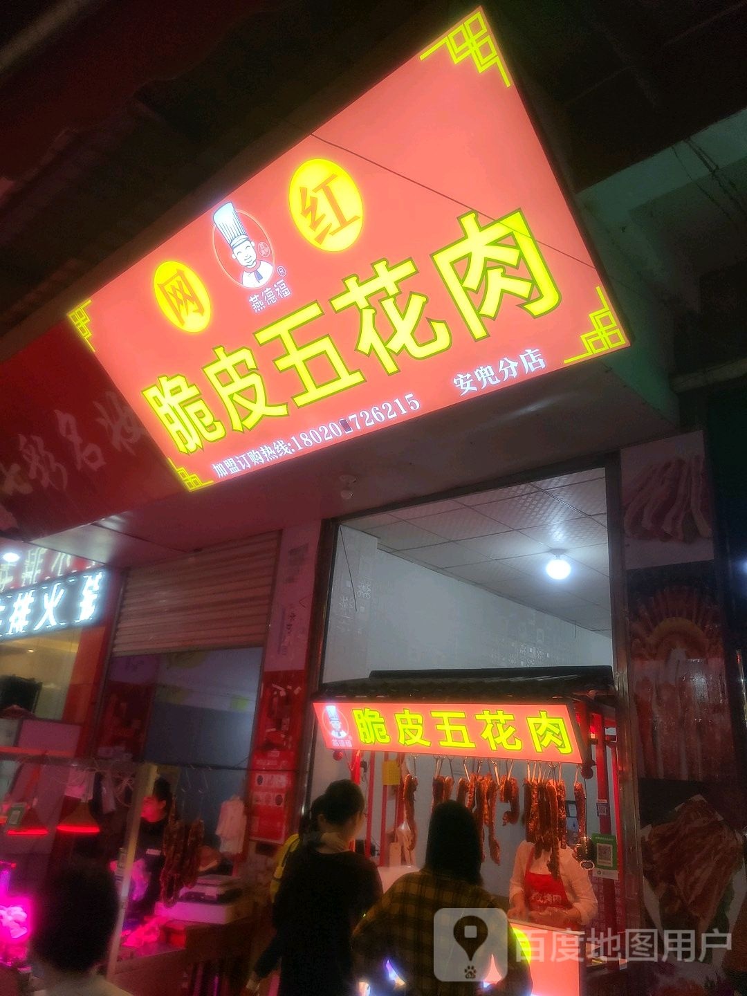 燕德福脆皮五花肉(机场店)
