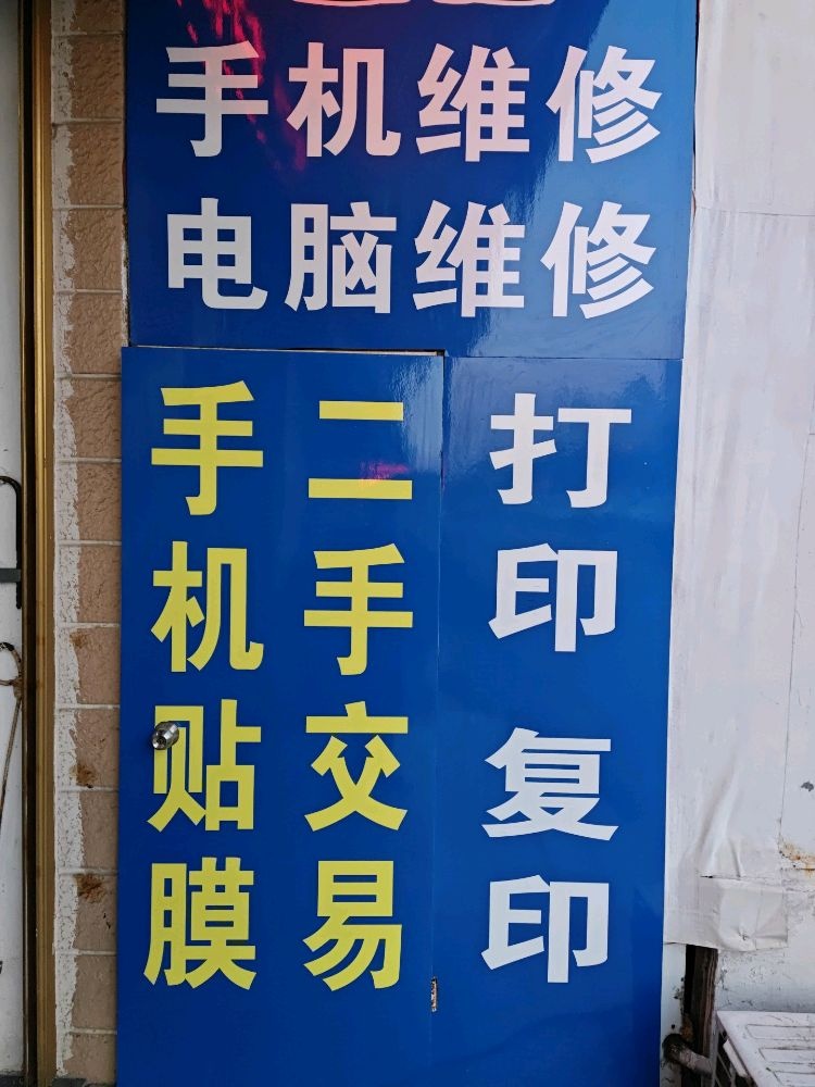 手机电脑打印机维修回收(信固联信息科技店)