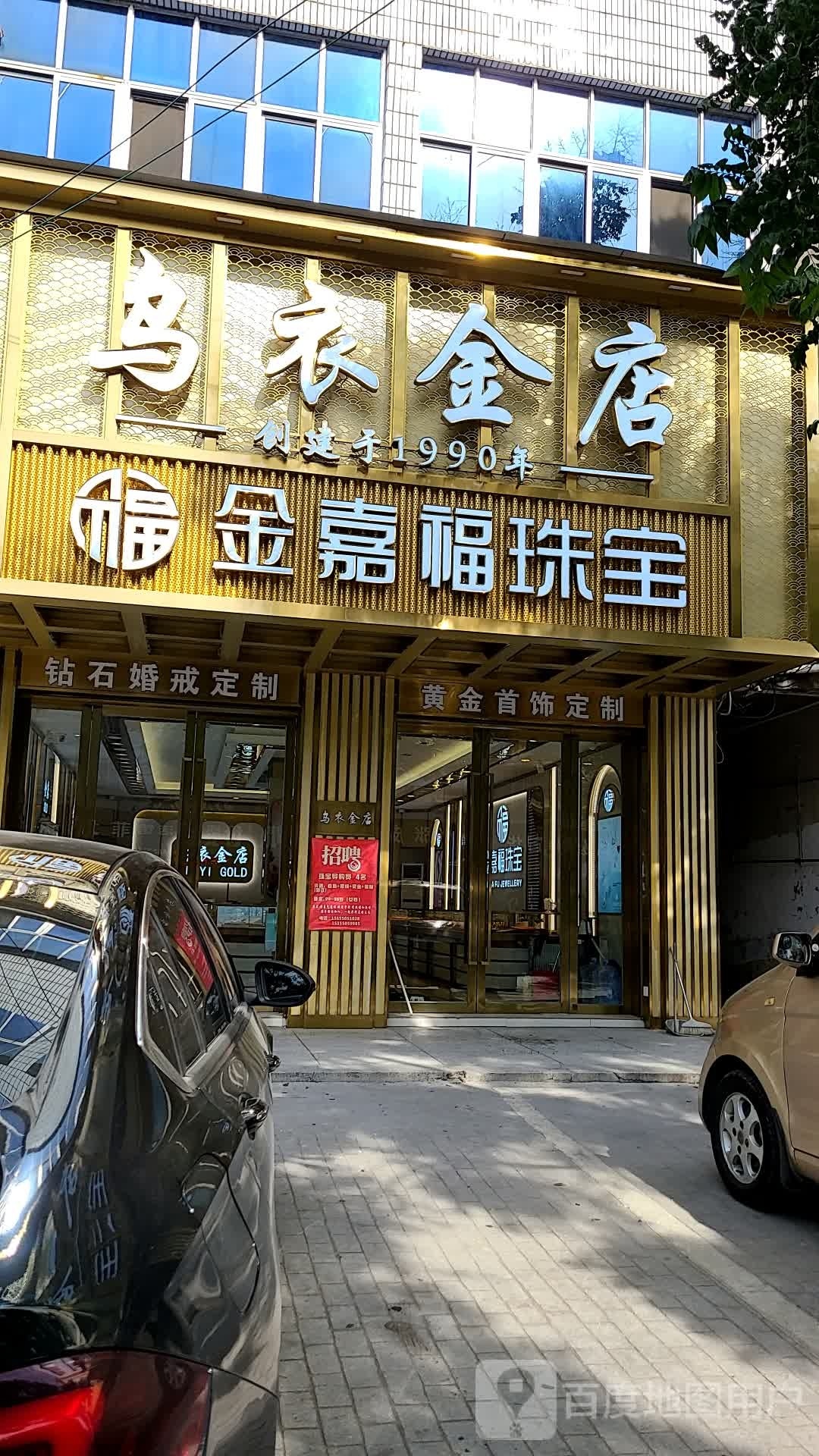 乌衣金店