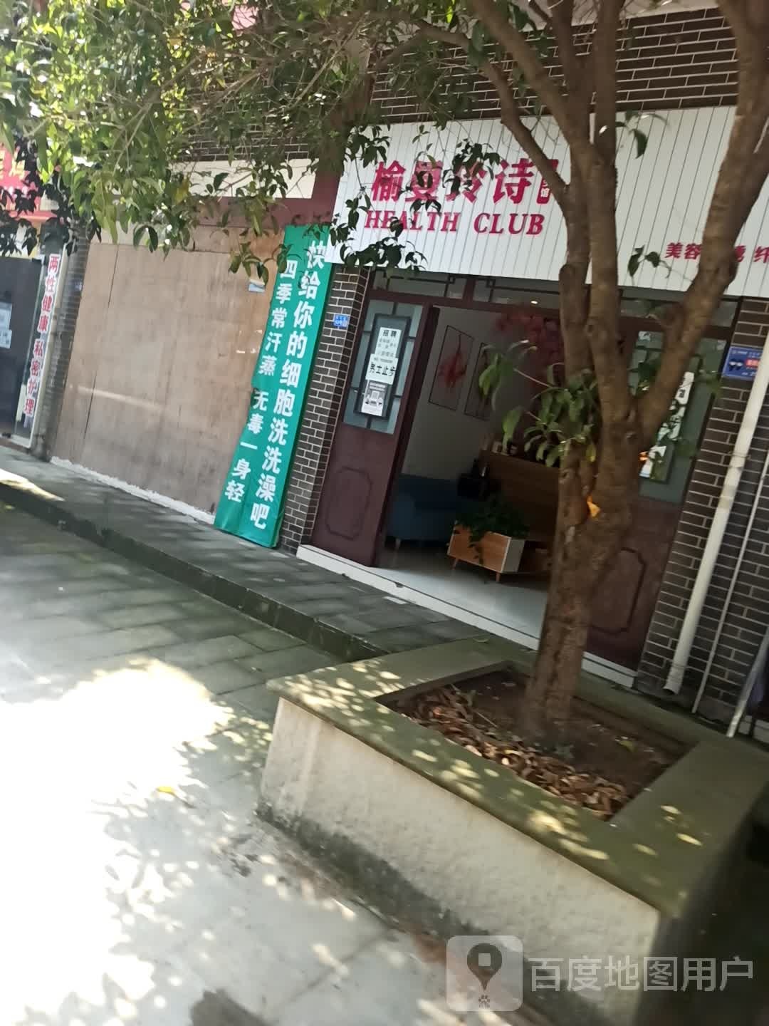 榆曼玲诗养生馆