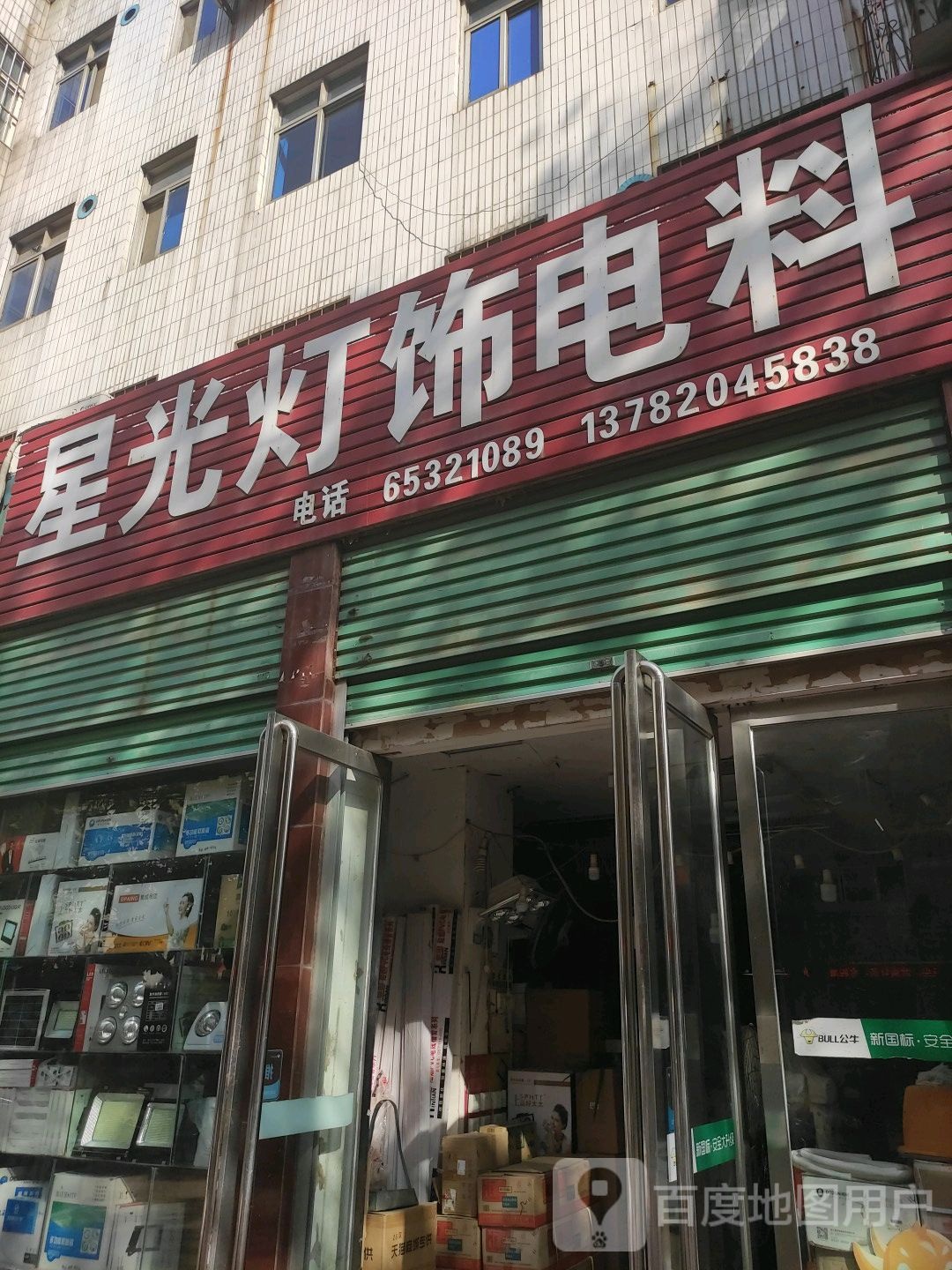 内乡县星光灯饰电料(范蠡大街店)