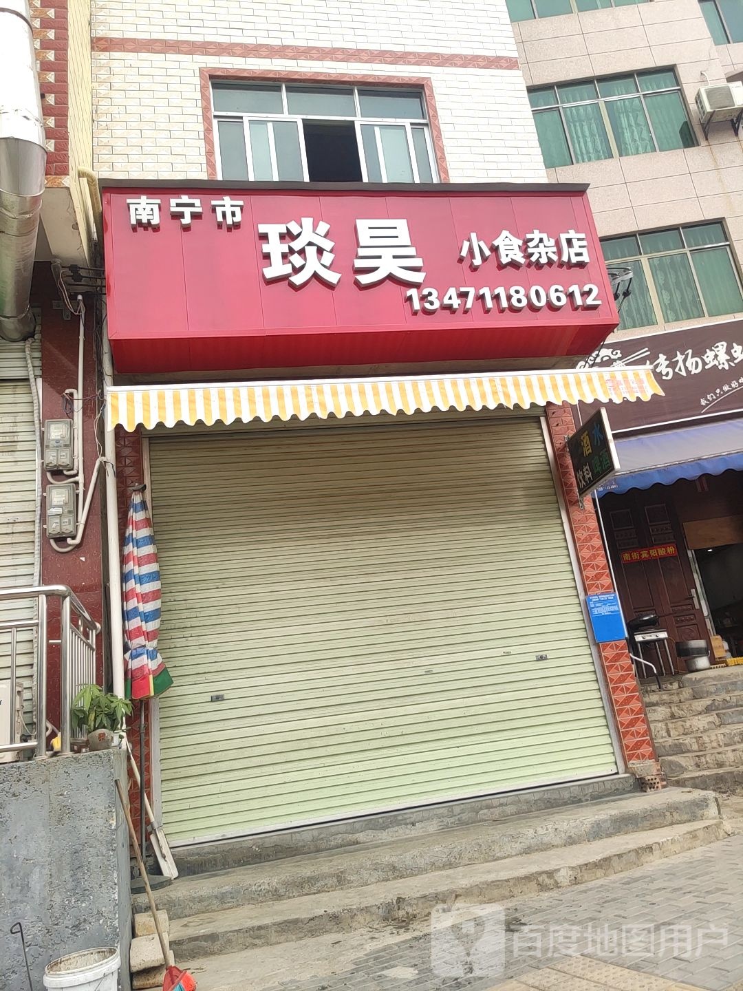 琰昊小食杂店