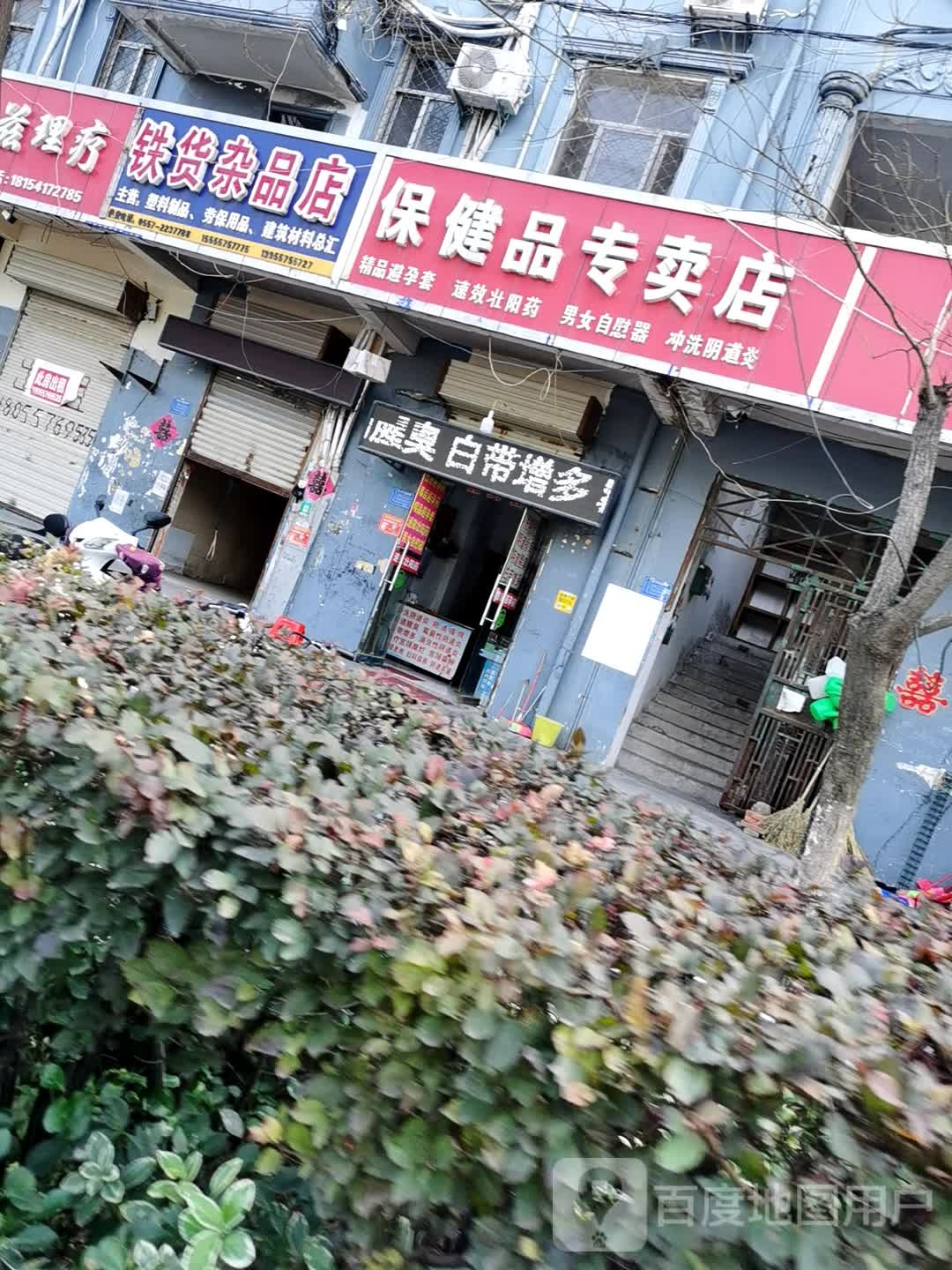 铁货杂品商店