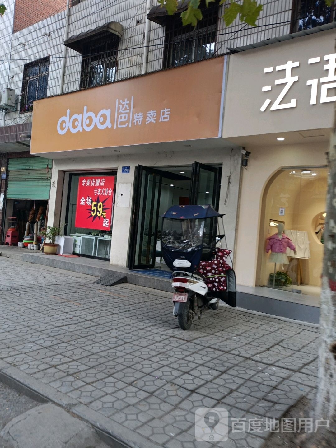 邓州市达巴特卖店