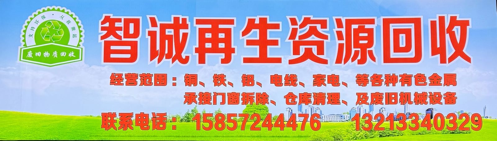 智诚再生资源废品回收