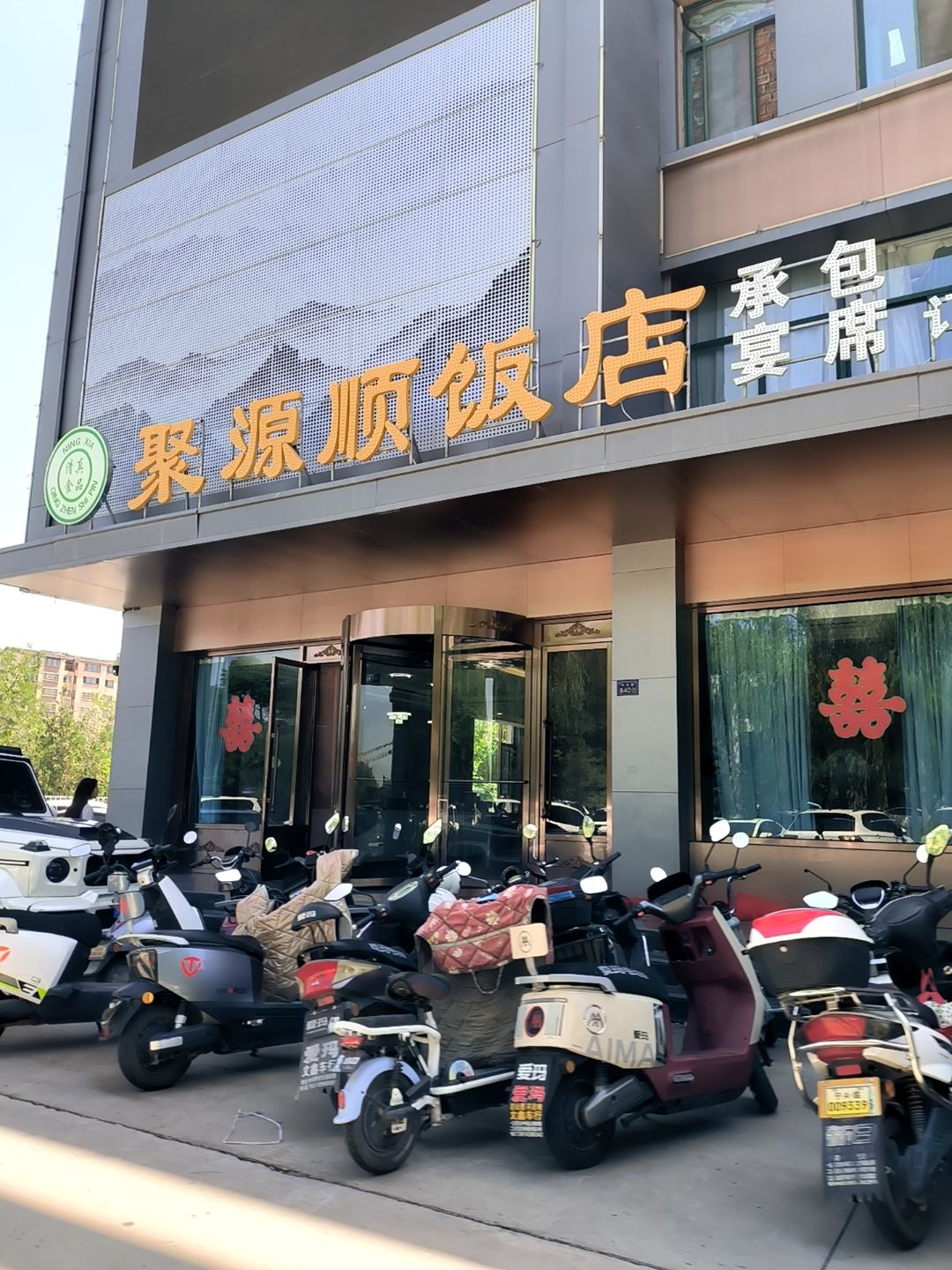 清真聚源顺饭店