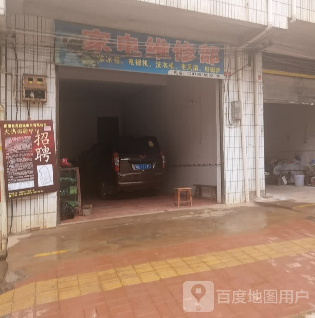 家电维修部