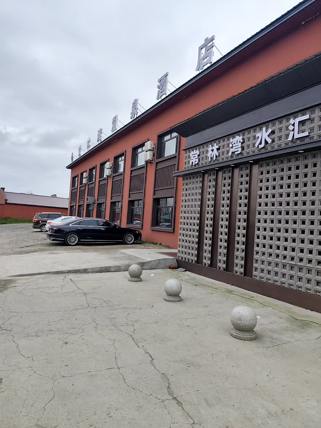 常林湾温泉酒店
