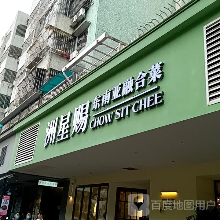 洲星赐东南亚融合菜(小榄百汇店)