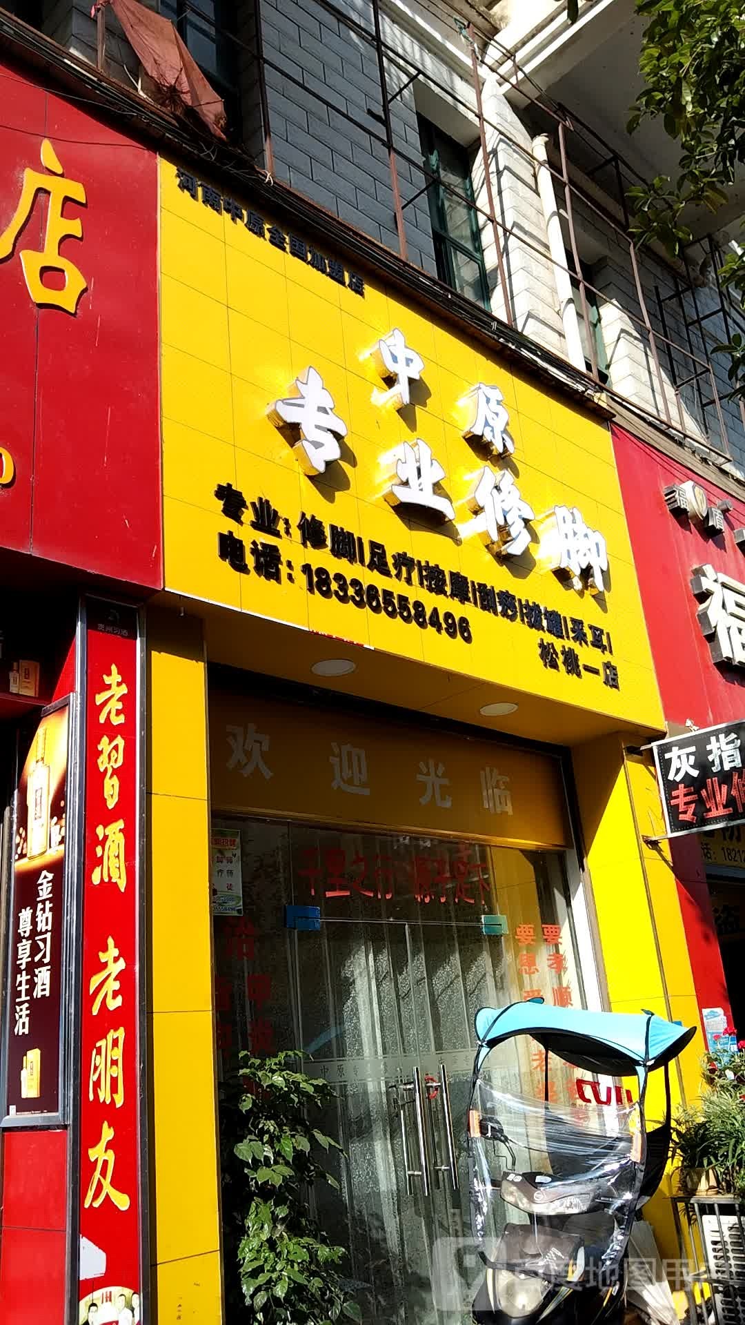 中原专业修脚(松桃一店)