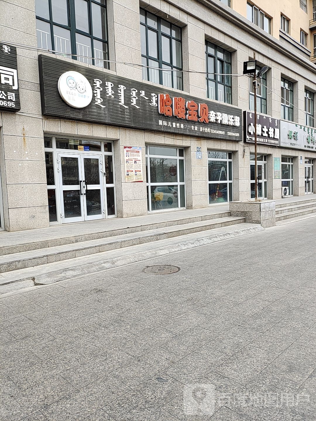 哈喽宝贝亲子俱乐部