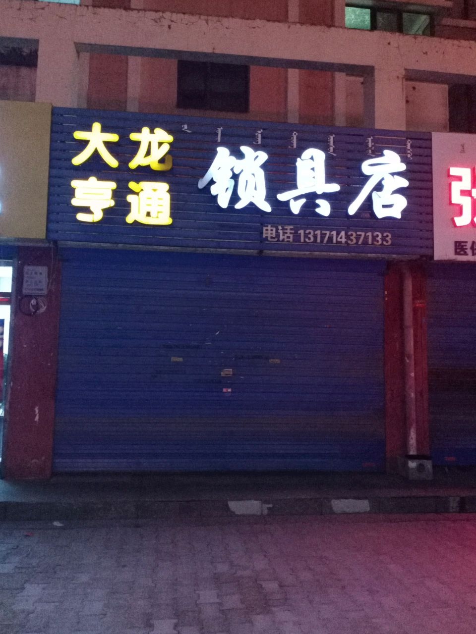 大龙亨通锁具店