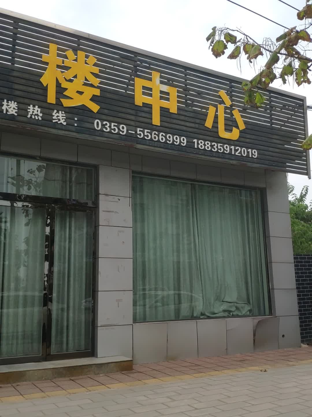 运城市鸿鑫房地产开发有限公司售楼中心