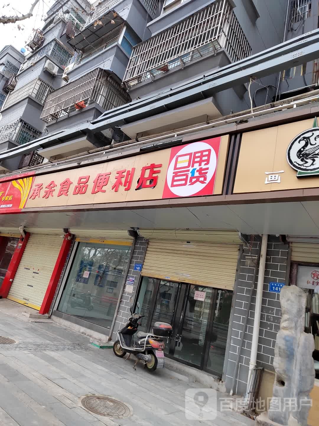 承逸食品便利店