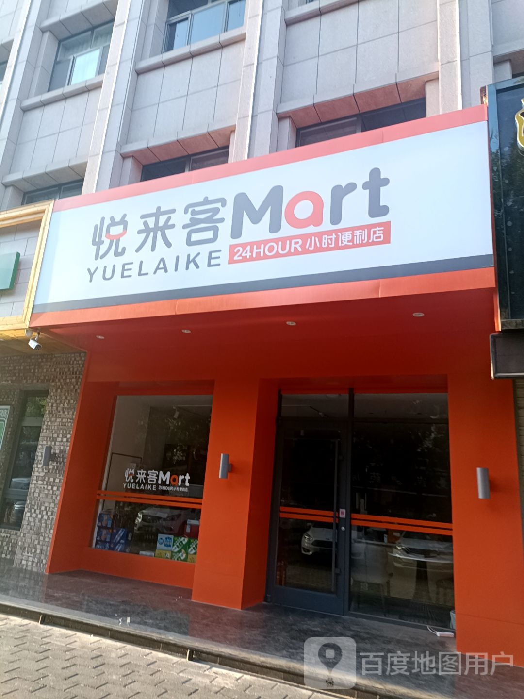 悦来客24小食便利店