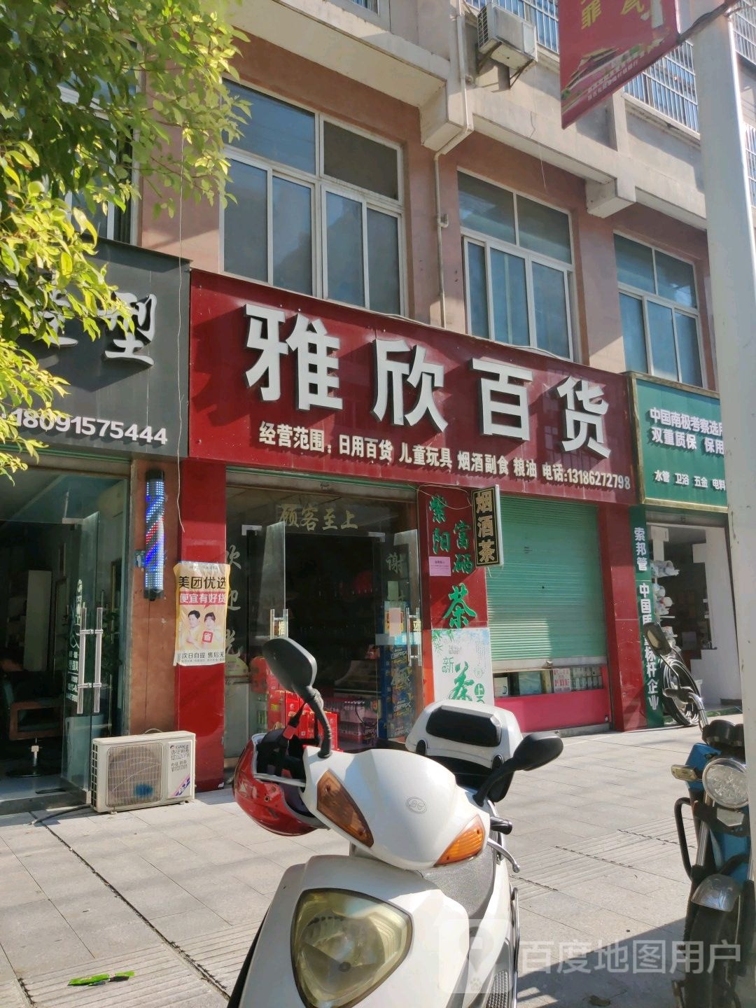 雅欣百货(进站路店)