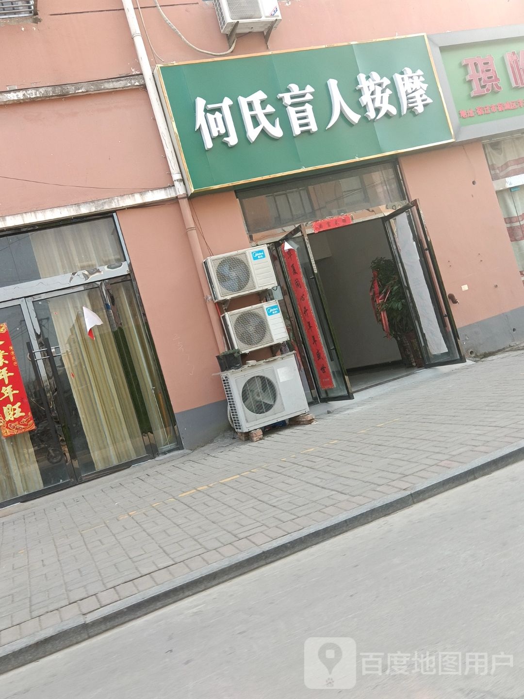 何氏盲人按摩(学府路店)