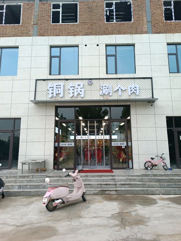 铜锅涮个肉