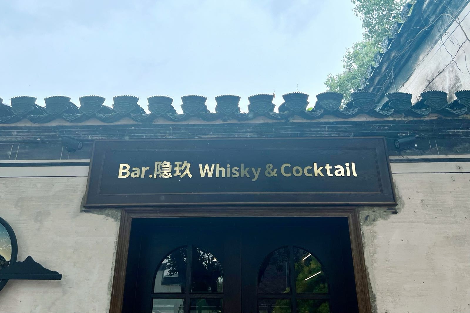 小隐Whisky&cocktail BAR(黄山店)