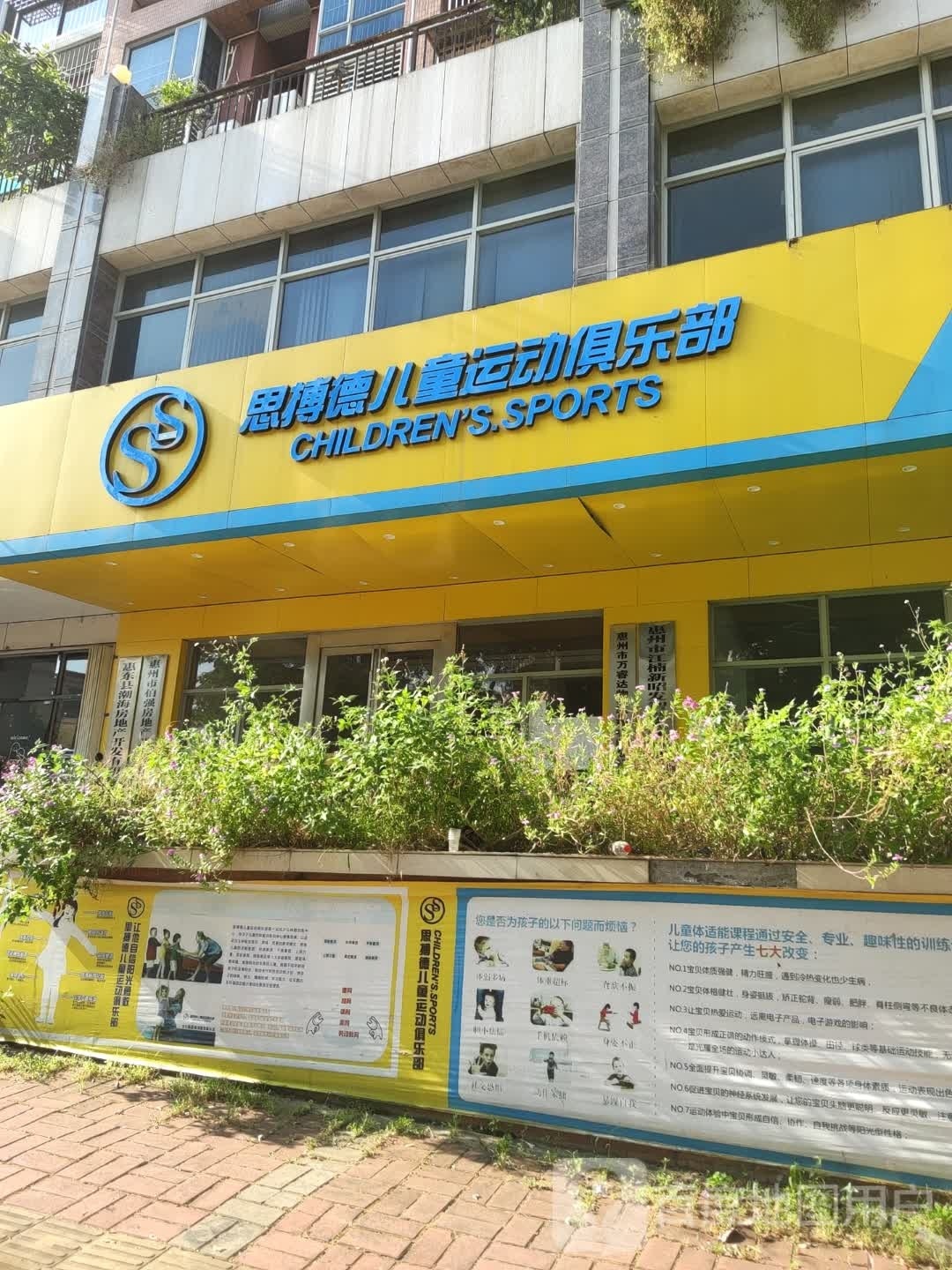 思博德儿童运动俱乐部