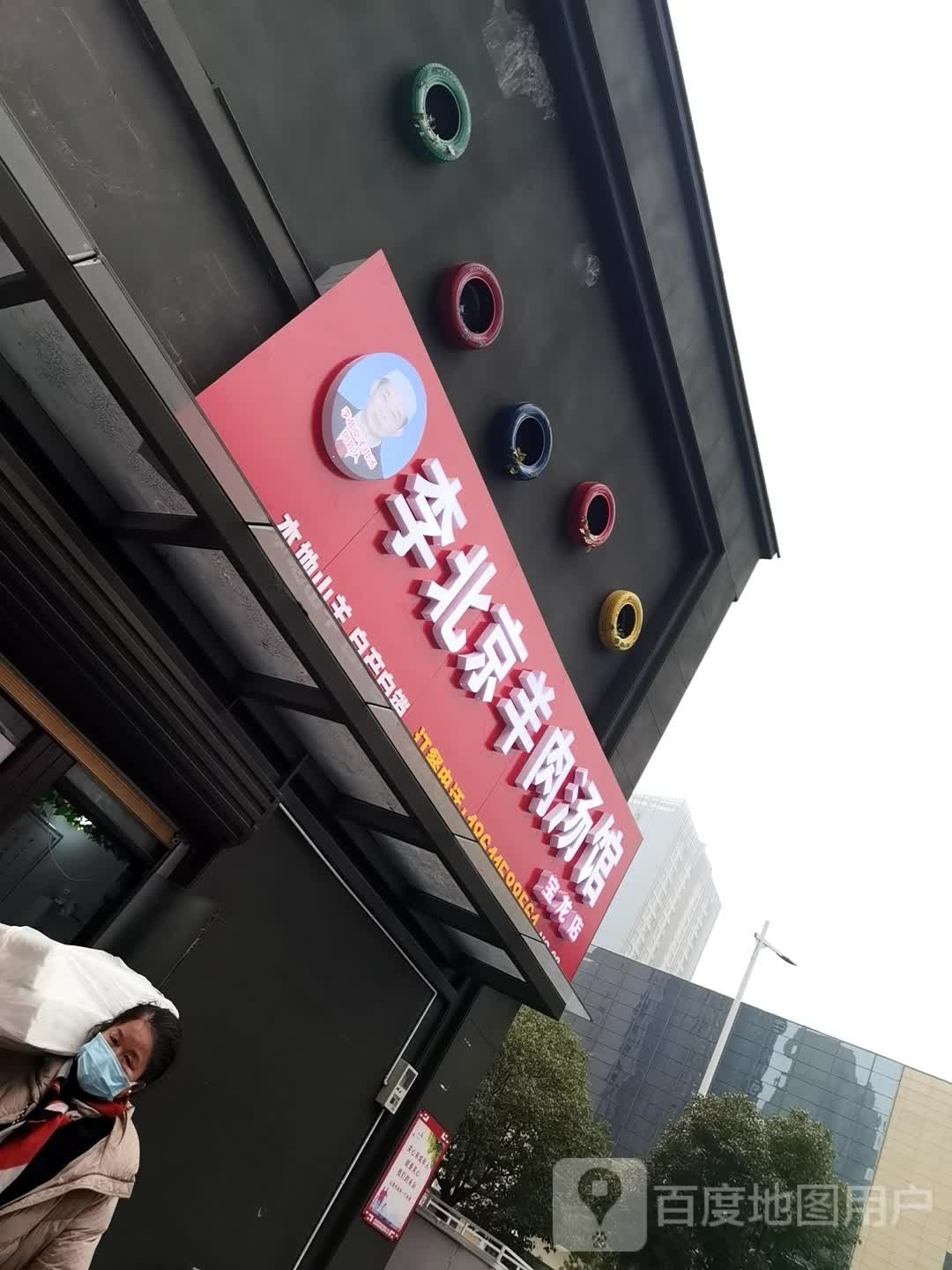 李北京羊肉汤馆(宝龙店)
