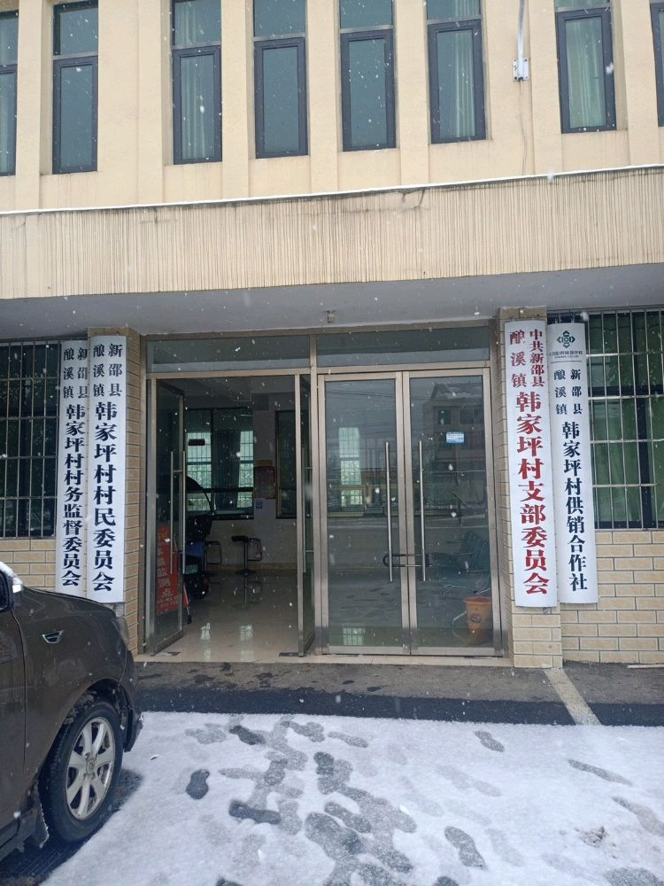 酿溪镇韩家坪村村民委员会